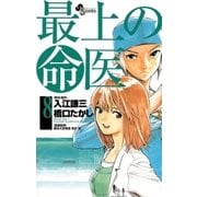 最上の命医 8（少年サンデーコミックス） [電子書籍]