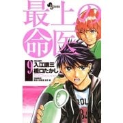 最上の命医 9（少年サンデーコミックス） [電子書籍]