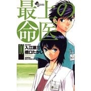 最上の命医 10（少年サンデーコミックス） [電子書籍]