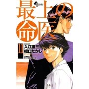 最上の命医 11（少年サンデーコミックス） [電子書籍]