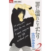 罪に濡れたふたり 2（小学館） [電子書籍]