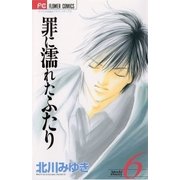 罪に濡れたふたり 6（小学館） [電子書籍]