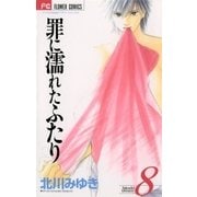 罪に濡れたふたり 8（小学館） [電子書籍]