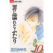罪に濡れたふたり 10（フラワーコミックス） [電子書籍]