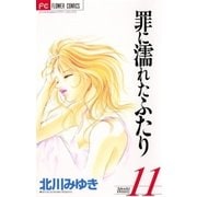 罪に濡れたふたり 11（小学館） [電子書籍]