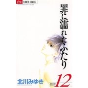 罪に濡れたふたり 12（小学館） [電子書籍]