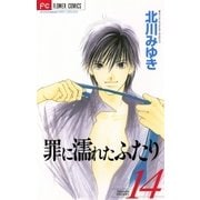 罪に濡れたふたり 14（小学館） [電子書籍]