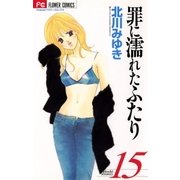 罪に濡れたふたり 15（小学館） [電子書籍]