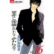 罪に濡れたふたり 16（小学館） [電子書籍]