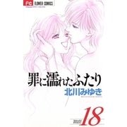 罪に濡れたふたり 18（小学館） [電子書籍]