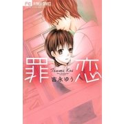 罪恋（フラワーコミックス） [電子書籍]
