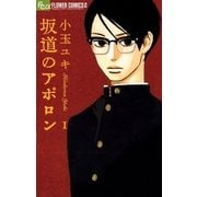 坂道のアポロン 1（フラワーコミックス） [電子書籍]