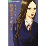 坂道のアポロン 4（フラワーコミックス） [電子書籍]