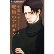 坂道のアポロン 5（フラワーコミックス） [電子書籍]