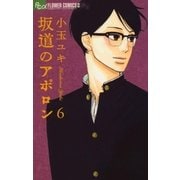 坂道のアポロン 6（フラワーコミックス） [電子書籍]