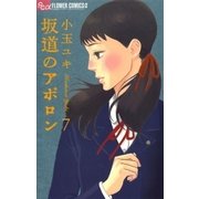 坂道のアポロン 7（フラワーコミックス） [電子書籍]