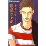 坂道のアポロン 8（フラワーコミックス） [電子書籍]