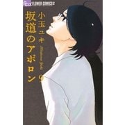 坂道のアポロン 9（フラワーコミックス） [電子書籍]