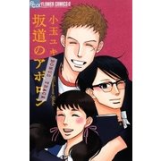 坂道のアポロンBONUS TRACK（フラワーコミックス） [電子書籍]