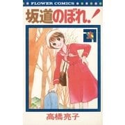 坂道のぼれ(1)（フラワーコミックス） [電子書籍]