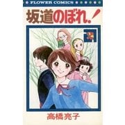 坂道のぼれ(2)（フラワーコミックス） [電子書籍]