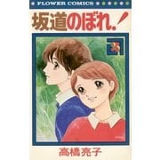 坂道のぼれ(3)（フラワーコミックス） [電子書籍]
