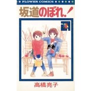 坂道のぼれ(4)完（フラワーコミックス） [電子書籍]