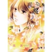 咲かない桜（ジュディーコミックス） [電子書籍]