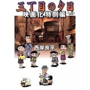 三丁目の夕日 映画化特別編（ビッグコミックス） [電子書籍]