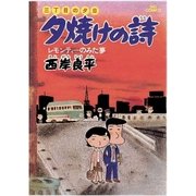 夕焼けの詩 2-三丁目の夕日（ビッグコミックス） [電子書籍]