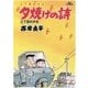 夕焼けの詩 3-三丁目の夕日（ビッグコミックス） [電子書籍]
