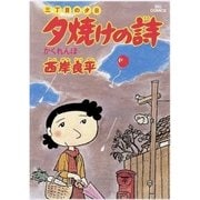夕焼けの詩 4-三丁目の夕日（ビッグコミックス） [電子書籍]