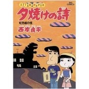 夕焼けの詩 11-三丁目の夕日（ビッグコミックス） [電子書籍]