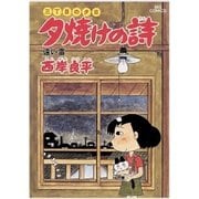 夕焼けの詩 12-三丁目の夕日（ビッグコミックス） [電子書籍]