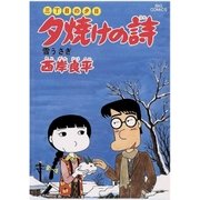 夕焼けの詩 13-三丁目の夕日（ビッグコミックス） [電子書籍]