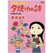 夕焼けの詩 14-三丁目の夕日（ビッグコミックス） [電子書籍]