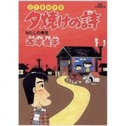 夕焼けの詩 15-三丁目の夕日（ビッグコミックス） [電子書籍]