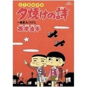 夕焼けの詩 16-三丁目の夕日（ビッグコミックス） [電子書籍]