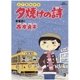 夕焼けの詩 17-三丁目の夕日（ビッグコミックス） [電子書籍]