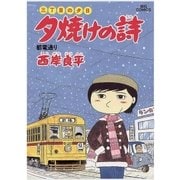 夕焼けの詩 17-三丁目の夕日（ビッグコミックス） [電子書籍]