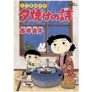 夕焼けの詩 18-三丁目の夕日（ビッグコミックス） [電子書籍]