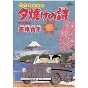 夕焼けの詩 19-三丁目の夕日（ビッグコミックス） [電子書籍]