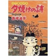 夕焼けの詩 20-三丁目の夕日（ビッグコミックス） [電子書籍]