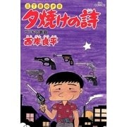 夕焼けの詩 21-三丁目の夕日（ビッグコミックス） [電子書籍]