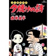 夕焼けの詩 23-三丁目の夕日（ビッグコミックス） [電子書籍]