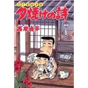 夕焼けの詩 24-三丁目の夕日（ビッグコミックス） [電子書籍]