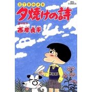 夕焼けの詩 25-三丁目の夕日（ビッグコミックス） [電子書籍]