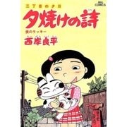 夕焼けの詩 26-三丁目の夕日（ビッグコミックス） [電子書籍]