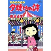 夕焼けの詩 29-三丁目の夕日（ビッグコミックス） [電子書籍]