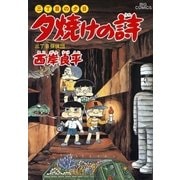 夕焼けの詩 31-三丁目の夕日（ビッグコミックス） [電子書籍]